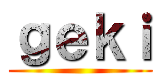 ｇｅｋｉ ()