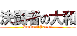 決闘者の大和 (Dueler of Yamato)