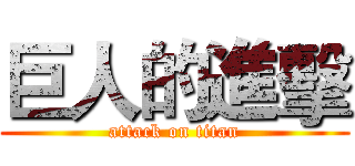 巨人的進擊 (attack on titan)