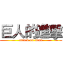 巨人的進擊 (attack on titan)