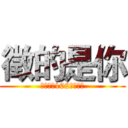 徵的是你 (逢甲大學102級系學會)