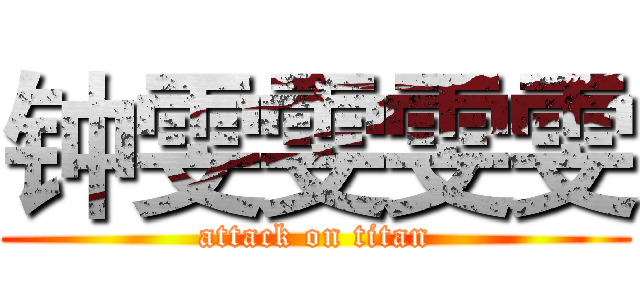 钟雯雯雯雯 (attack on titan)