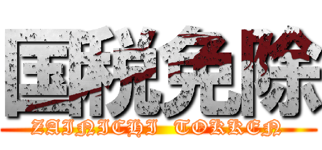 国税免除 (ZAINICHI  TOKKEN)