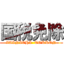 国税免除 (ZAINICHI  TOKKEN)