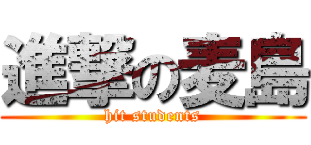 進撃の麦島 (hit students)