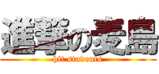 進撃の麦島 (hit students)