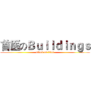 首医のＢｕｉｌｄｉｎｇｓ (attack on titan)