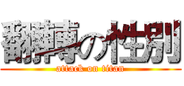 翻轉の性別 (attack on titan)
