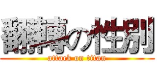 翻轉の性別 (attack on titan)
