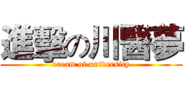 進擊の川醫夢 (dream of university)