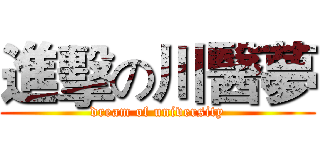進擊の川醫夢 (dream of university)