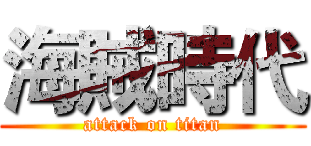海賊時代 (attack on titan)