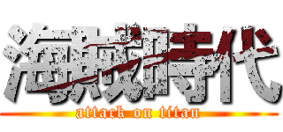 海賊時代 (attack on titan)
