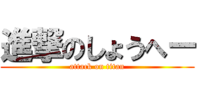 進撃のしょうへー (attack on titan)