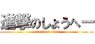 進撃のしょうへー (attack on titan)
