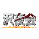 沢夜会 (to drink liquor)