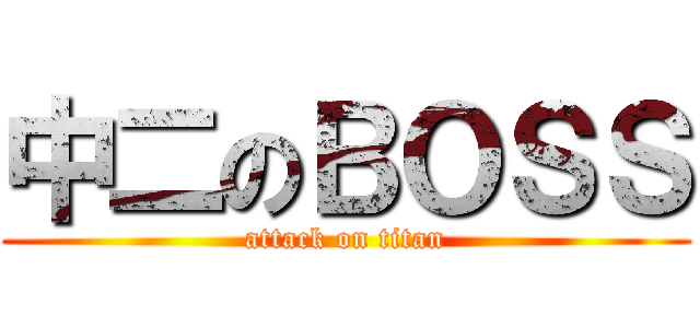 中二のＢＯＳＳ (attack on titan)