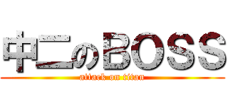 中二のＢＯＳＳ (attack on titan)