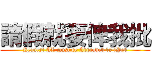 請假就要俾我批 (Request AL must be Approved by iPad)