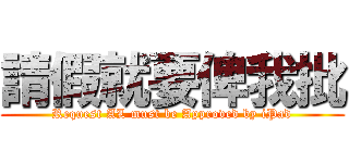 請假就要俾我批 (Request AL must be Approved by iPad)