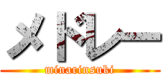 メドレー (minarinsuki)