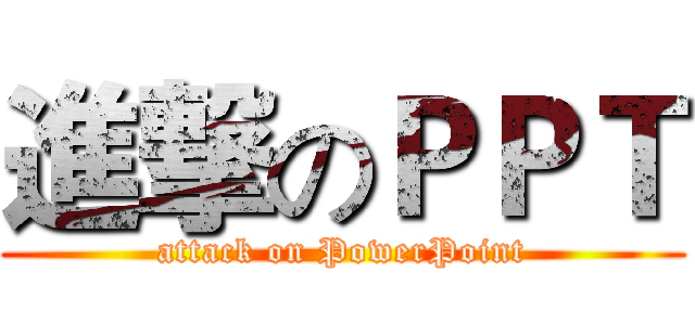 進撃のＰＰＴ (attack on PowerPoint)