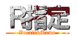 Ｒ指定 (VocalisMamo)