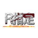 Ｒ指定 (VocalisMamo)