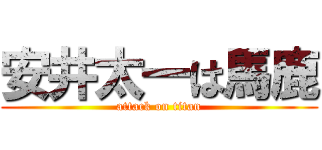 安井太一は馬鹿 (attack on titan)