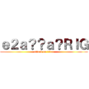 ｅ２ａ？？ａ？ＲＩＧ (attack on titan)