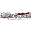 進撃の肉食瑞 (I want many meat !!!)