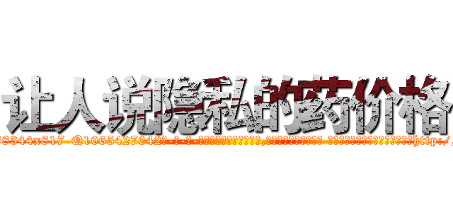 让人说隐私的药价格 (让人说隐私的药价格【电-话151x68344x817-Q1065427042元-吉-药-业】我们做的是长期生意,靠的是老客户长期支持 让人说隐私的药价格在发表了一篇http://sngk.net/c2cplf

参考消息网我们做的是长期生意,靠的是老客户长期支持也许我们早该意识到，就连鲍勃·霍斯金斯（金球奖戏剧类电影男主角 
)