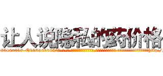 让人说隐私的药价格 (让人说隐私的药价格【电-话151x68344x817-Q1065427042元-吉-药-业】我们做的是长期生意,靠的是老客户长期支持 让人说隐私的药价格在发表了一篇http://sngk.net/c2cplf

参考消息网我们做的是长期生意,靠的是老客户长期支持也许我们早该意识到，就连鲍勃·霍斯金斯（金球奖戏剧类电影男主角 
)