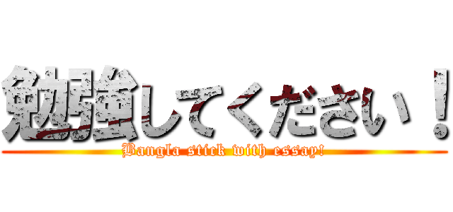 勉強してください！ (Bangla stick with essay!)