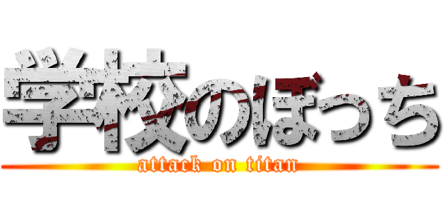 学校のぼっち (attack on titan)