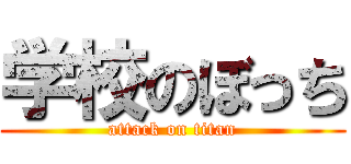 学校のぼっち (attack on titan)