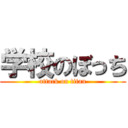 学校のぼっち (attack on titan)