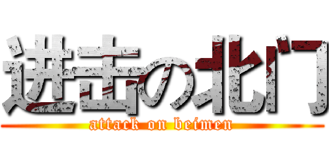 进击の北门 (attack on beimen)