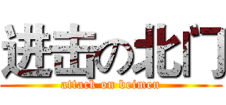 进击の北门 (attack on beimen)