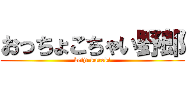 おっちょこちゃい野郎 (keiji kuroki)