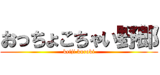 おっちょこちゃい野郎 (keiji kuroki)