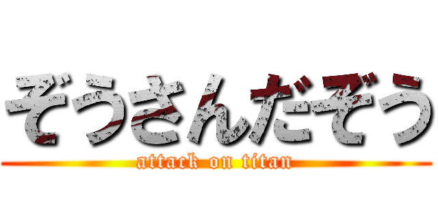 ぞうさんだぞう (attack on titan)