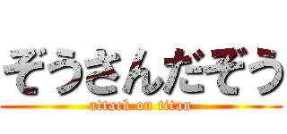 ぞうさんだぞう (attack on titan)