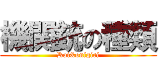 機関銃の種類 (Rai&onigiri)