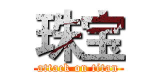 珠宝 (attack on titan)