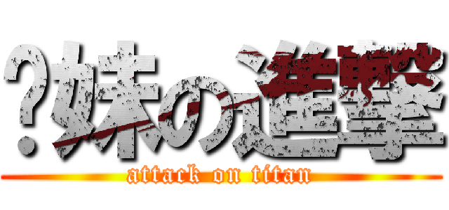 你妹の進撃 (attack on titan)