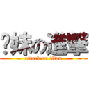你妹の進撃 (attack on titan)