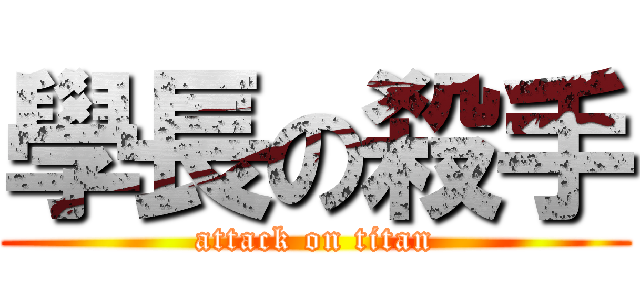 學長の殺手 (attack on titan)