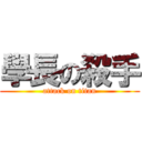 學長の殺手 (attack on titan)