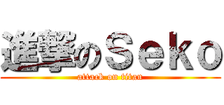 進撃のＳｅｋｏ (attack on titan)